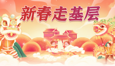 新春走基层