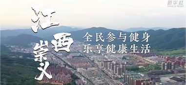 江西崇义：全民参与健身，乐享健康生活