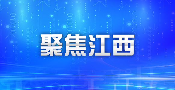 工业互联网：助推“江西制造”升级“江西智造”