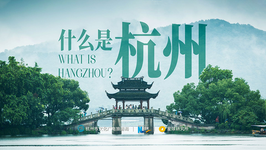 什么是杭州？