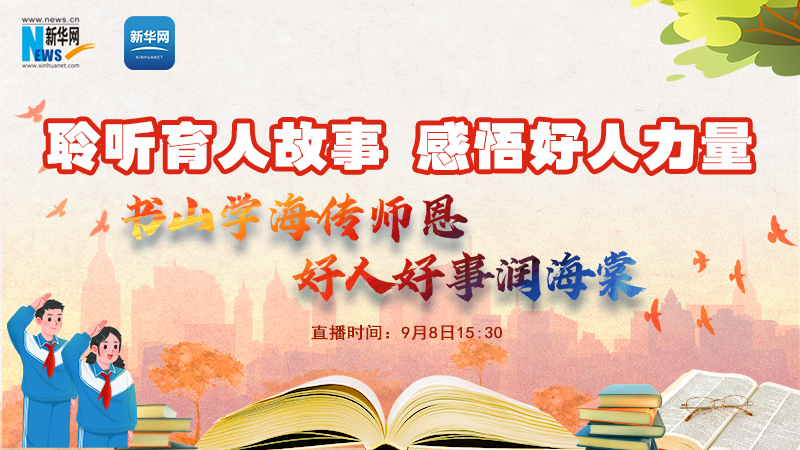 江西南昌：聆听育人故事 感悟好人力量