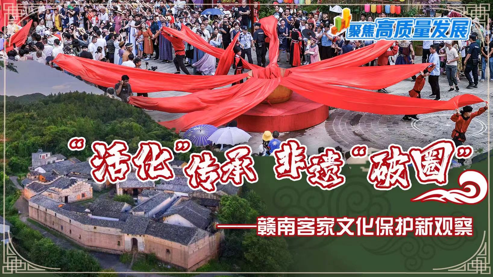 聚焦高质量发展|“活化”传承 非遗“破圈”——赣南客家文化保护新观察