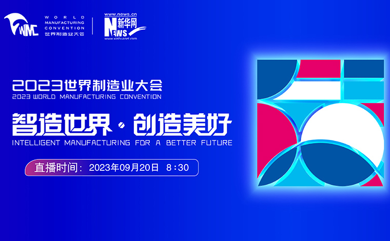2023世界制造业大会