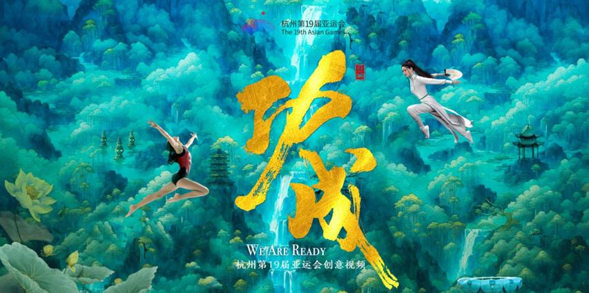 杭州亚运会创意视频：功成