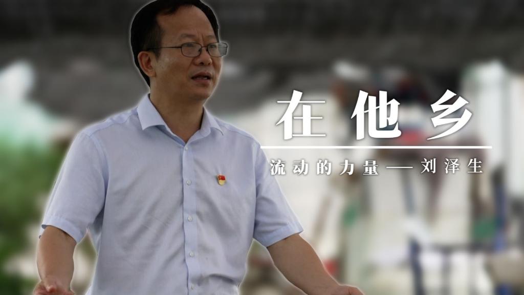 流动的力量｜刘泽生：带领老家农民当股东走向共富