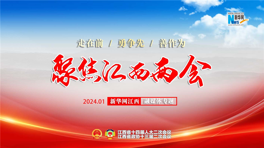专题｜聚焦2024江西两会 