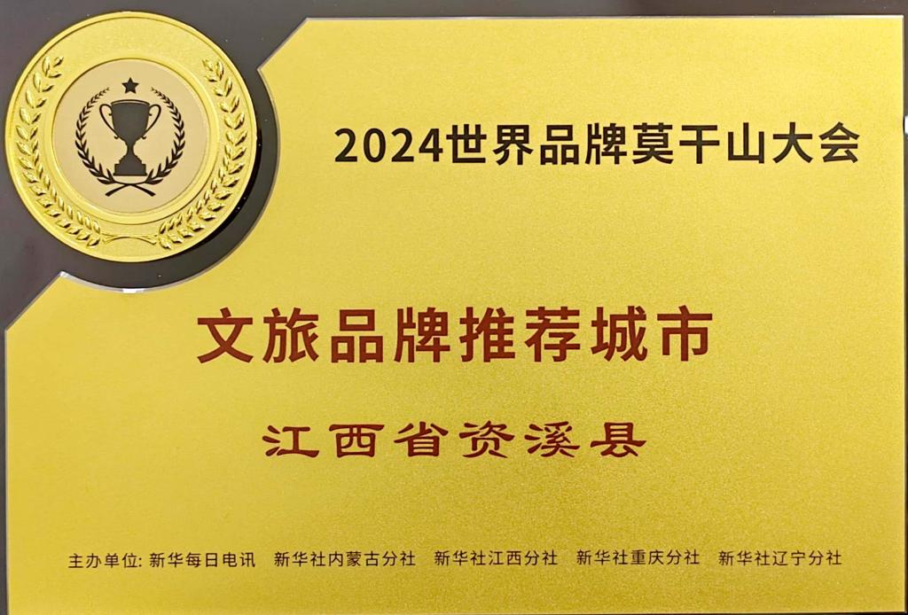 江西资溪被评为“2024世界品牌