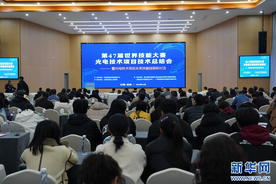 第47届世界技能大赛光电技术项目技术总结会在江西乐安召开-新华网