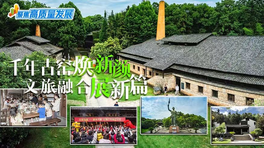 聚焦高质量发展丨千年古窑焕新颜 文旅融合展新篇