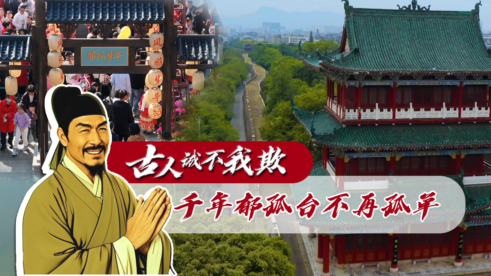新时代中国调研行之文化中华丨古人诚不我欺之千年郁孤台不再“孤单”