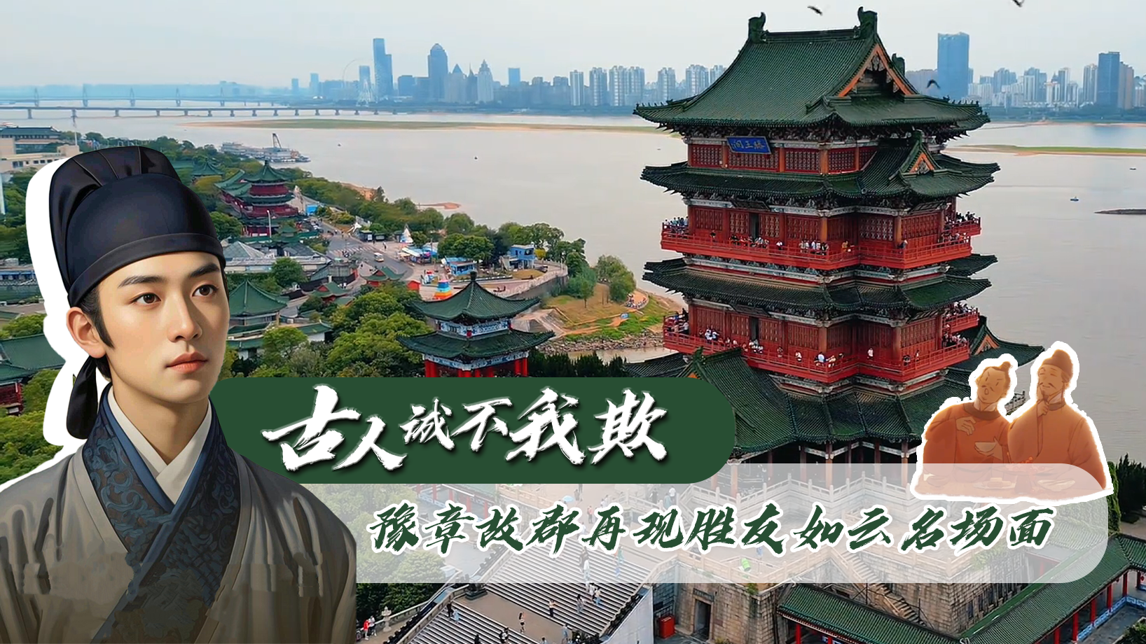 新时代中国调研行之文化中华丨古人诚不我欺之豫章故郡再现“胜友如云”名场面