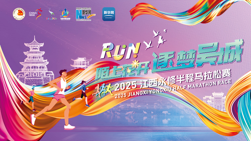 新华云直播 | 陌上花开 逐梦吴城 2025江西永修半程马拉松赛开跑