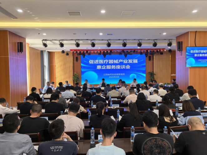 江西省药监局召开促进医疗器械产业发展惠企服务座谈会