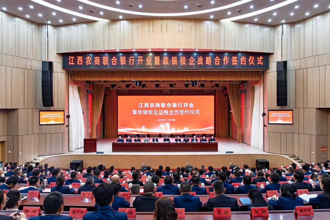江西农商联合银行正式挂牌开业