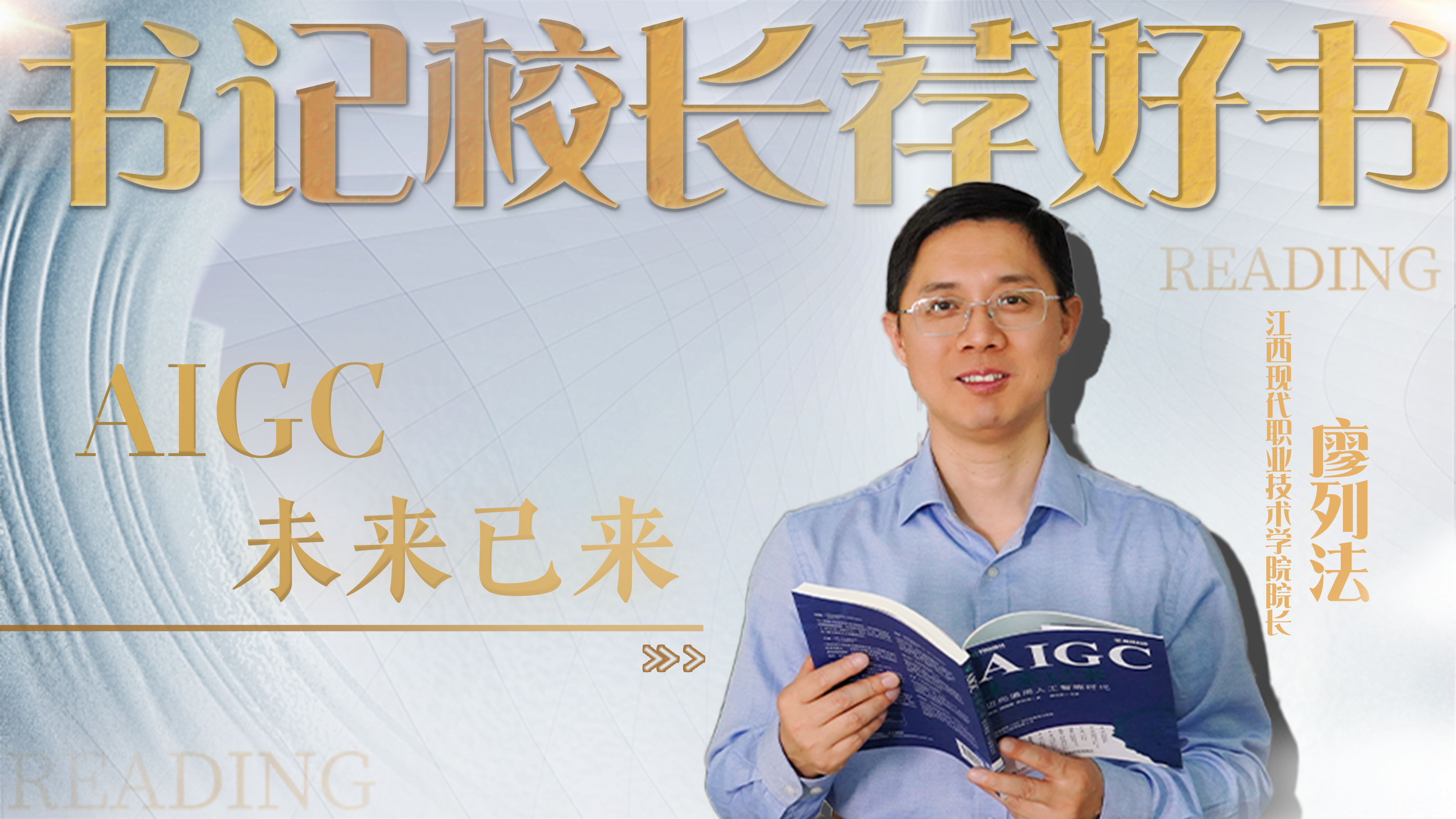 书记校长荐好书丨江西现代职业技术学院院长廖列法：AIGC未来已来