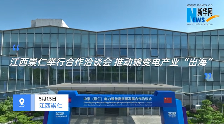 江西崇仁举行合作洽谈会 推动输变电产业“出海”