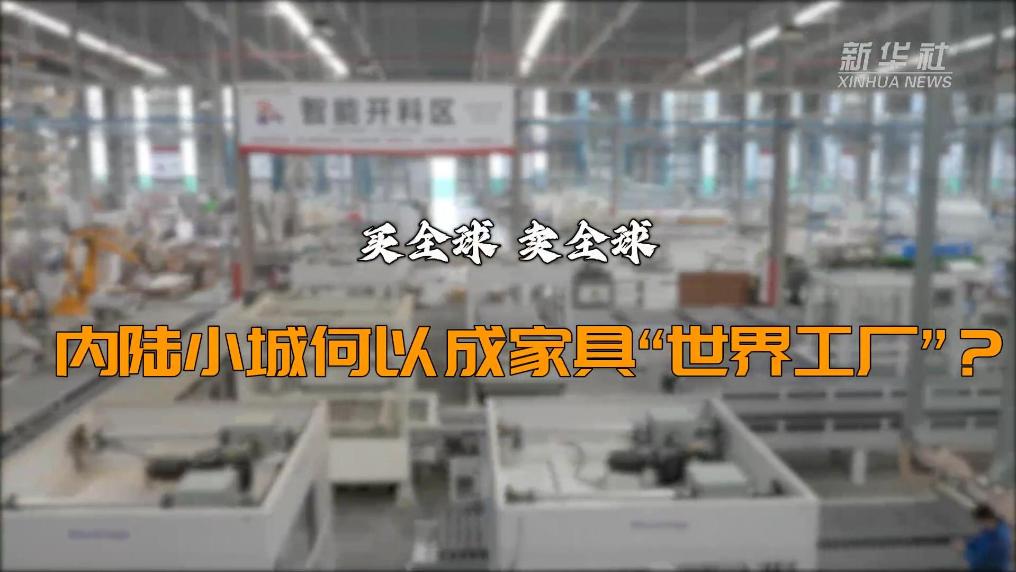 买全球 卖全球 内陆小城何以成家具“世界工厂”？