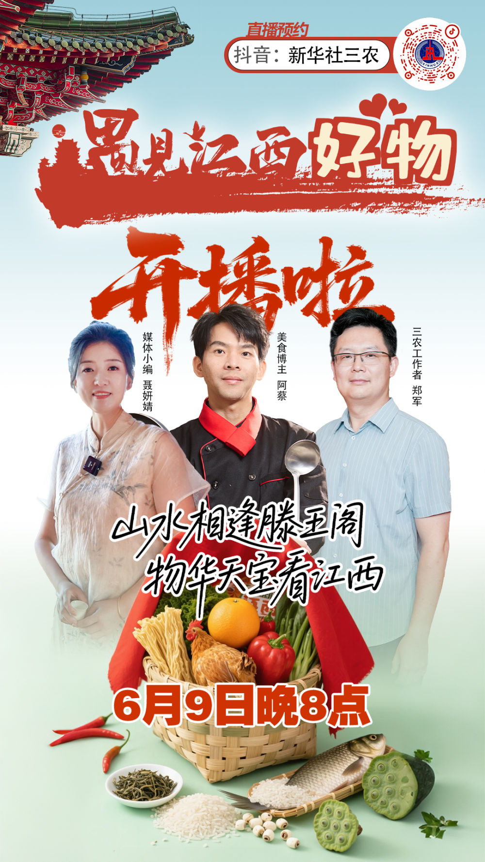 新华社三农·“遇见江西好物”品牌栏目6月9日开播