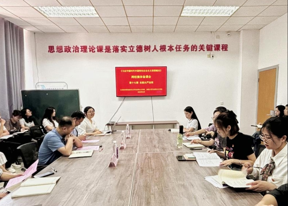 凝心聚力共研讨 集体备课促教改 ——携手开展“全面从严治党”专题跨校集体备课会