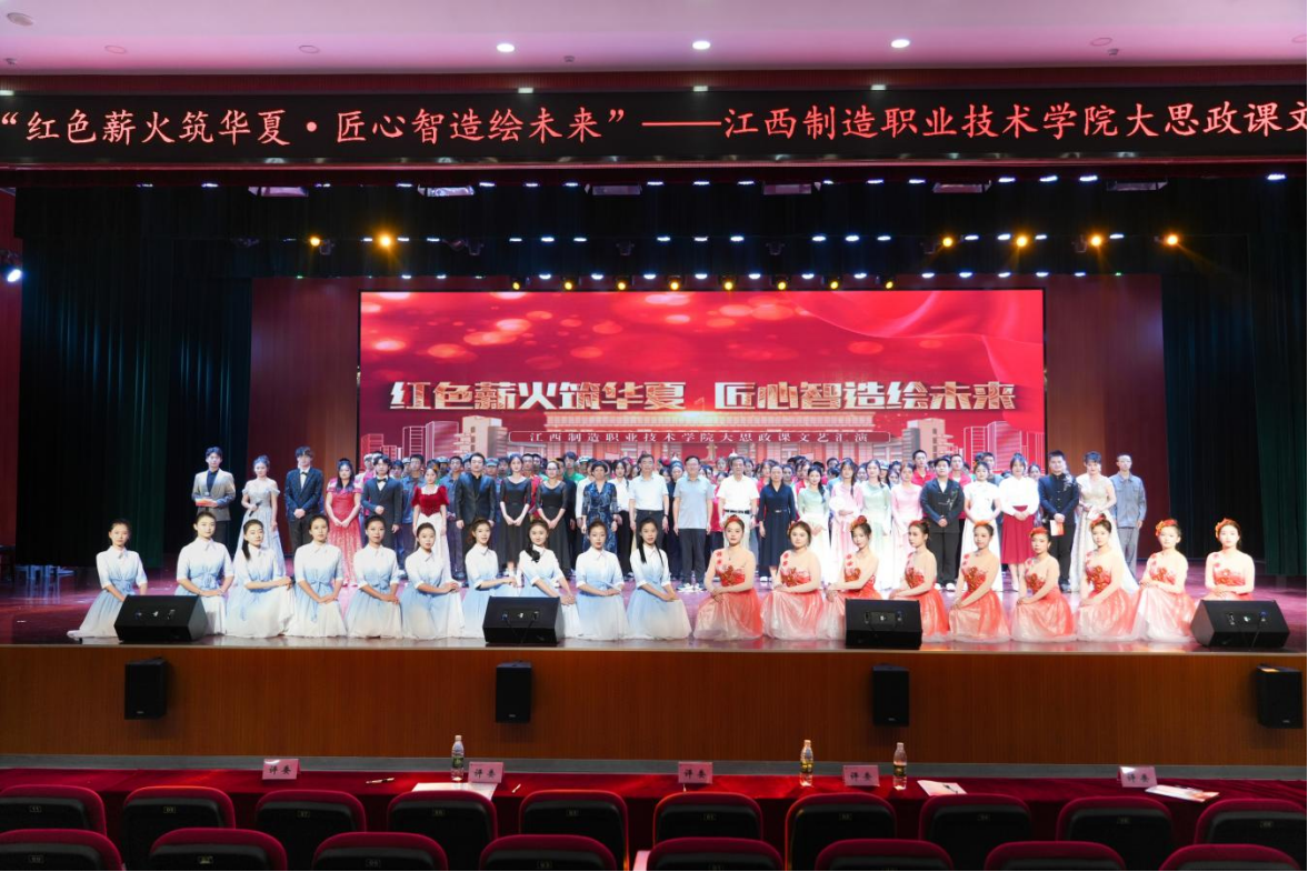 江西制造职业技术学院举办2025年“红色薪火筑华夏 匠心智造绘未来”“大思政课”文艺汇演