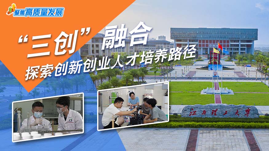 聚焦高质量发展｜“三创”融合 探索创新创业人才培养路径