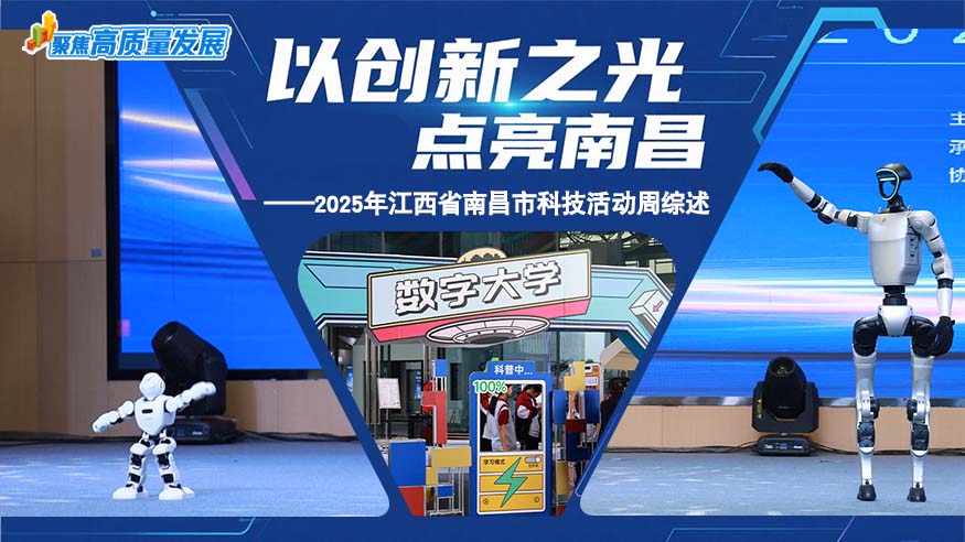 以创新之光点亮南昌——2025年江西省南昌市科技活动周综述