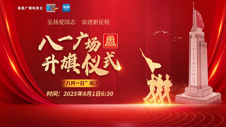 弘扬爱国志 奋进新征程 江西南昌“八一广场”举行升旗仪式