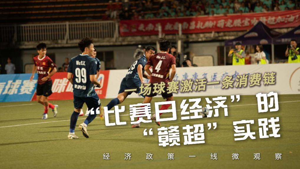 一场球赛激活一条消费链——“比赛日经济”的“赣超”实践