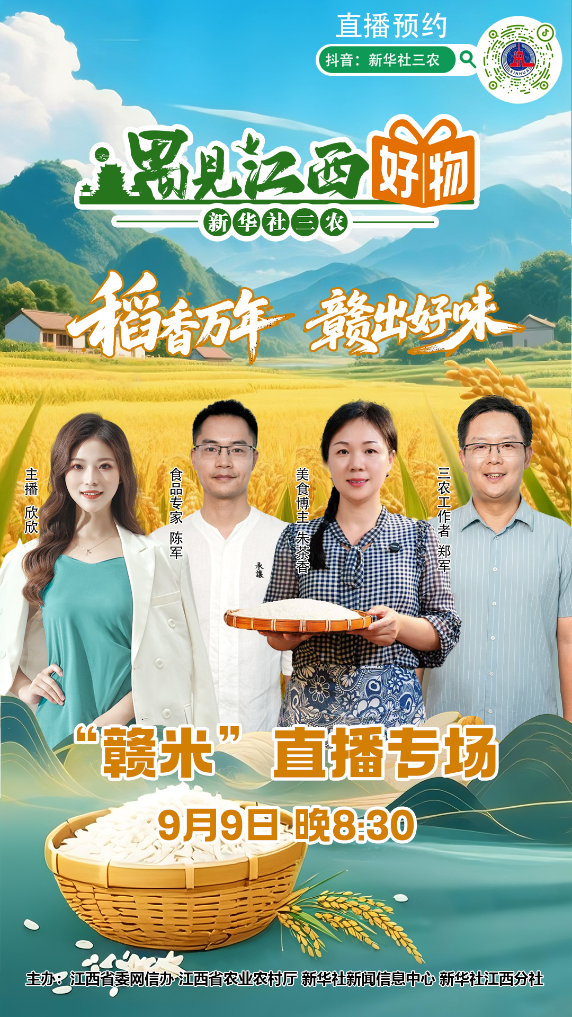 稻香万年·赣出好味——“遇见江西好物”赣米直播专场9月9日开启