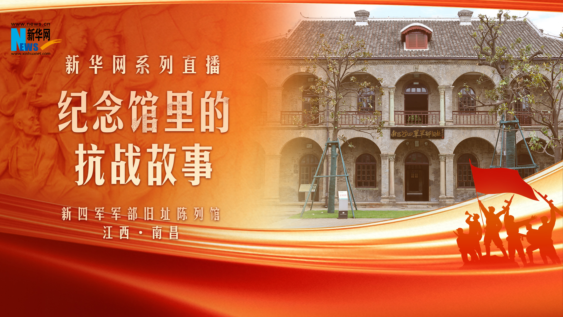 纪念馆里的抗战故事——南昌新四军军部旧址陈列馆