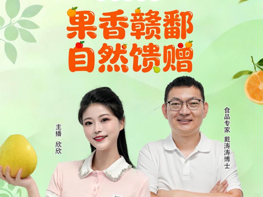 新华社三农“遇见江西好物”赣果专场直播10月11日甜蜜开启
