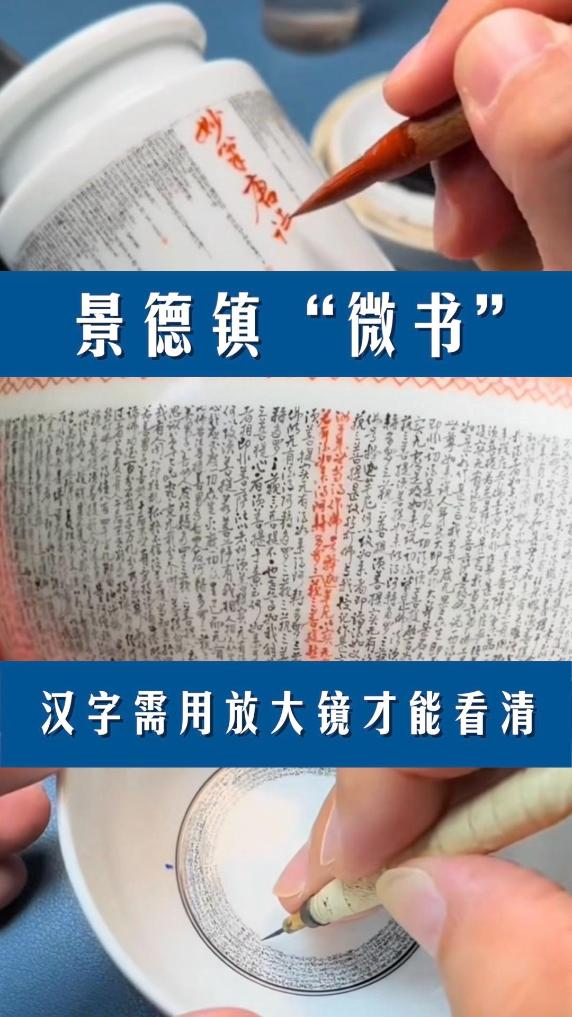 秀我中国|景德镇“微书”:汉字需用放大镜才能看清