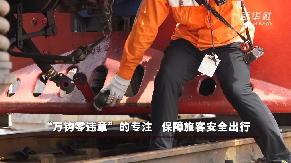 解码“劳有所得”的民生实践:“万钩零违章”的专注 保障旅客安全出行