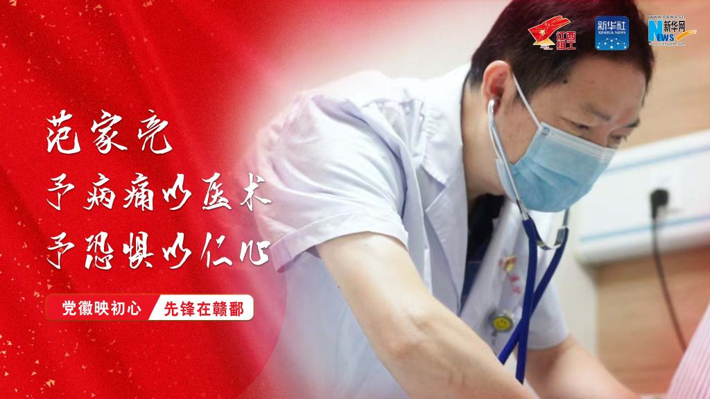 党徽映初心 先锋在赣鄱｜范家亮：予病痛以医术，予恐惧以仁心