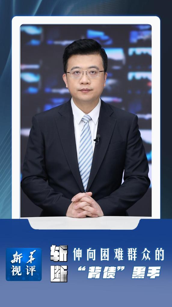 新华视评｜斩断伸向困难群众的“背债”黑手