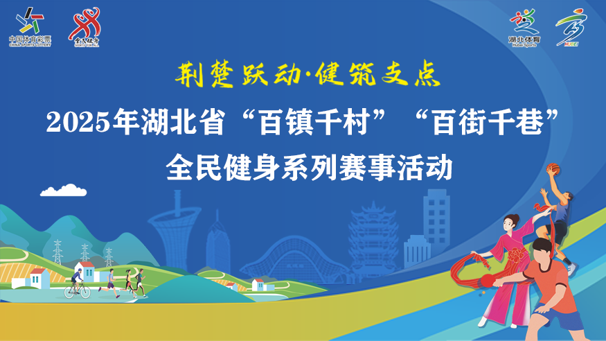 2025年湖北省“百镇千村”“百街千巷”全民健身系列赛事活动