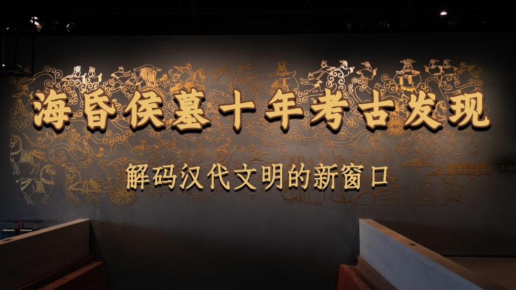 海昏侯墓十年考古发现：解码汉代文明的新窗口