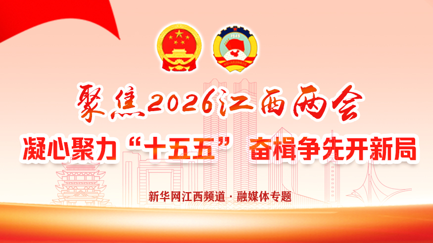 聚焦2026江西两会