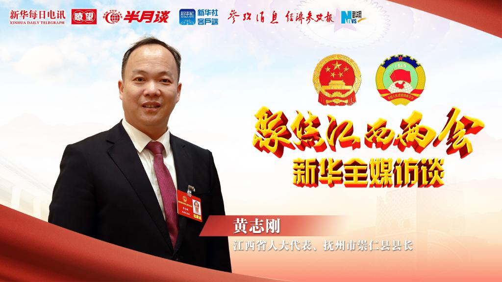 夯实绿色发展之基 谋划民生关切之新——访江西省人大代表、崇仁县县长黄志刚