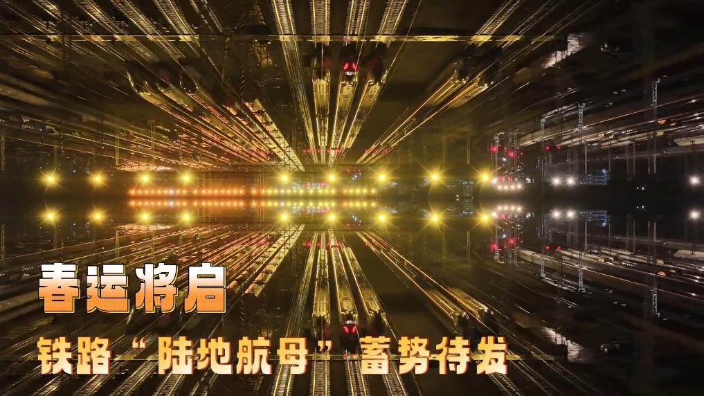 春运将启！铁路“陆地航母”蓄势待发