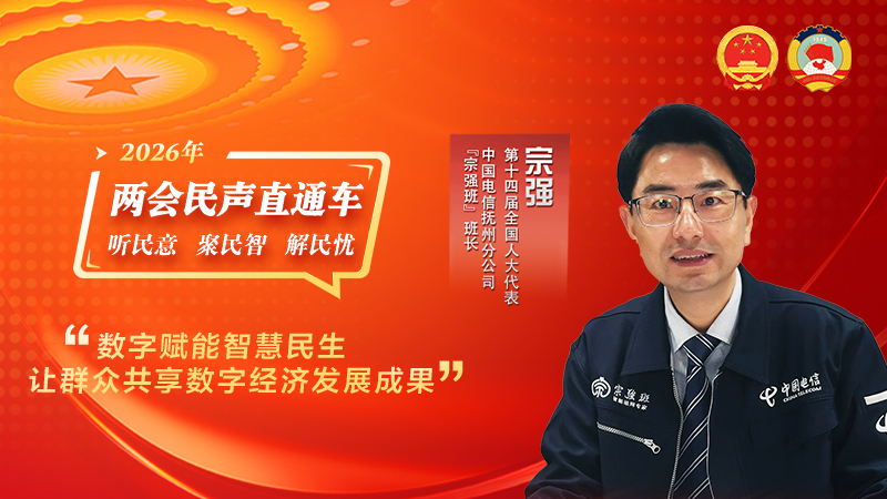全国人大代表宗强：数字赋能智慧民生 让群众共享数字经济发展成果