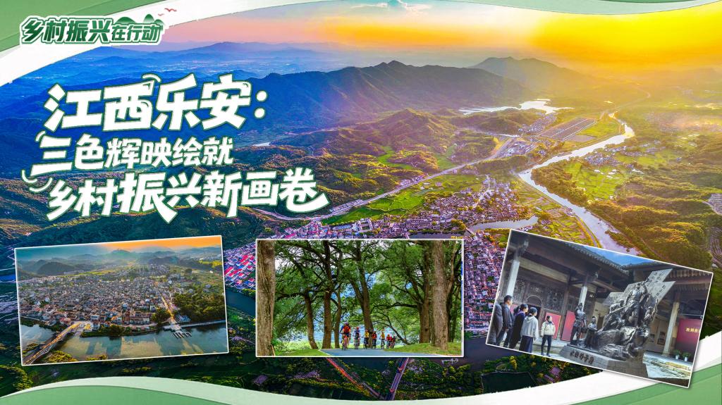 乡村振兴在行动｜江西乐安：三色辉映绘就乡村振兴新画卷