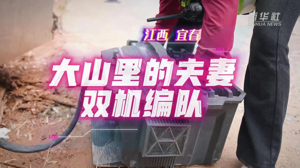 江西宜春：大山里的夫妻双机编队