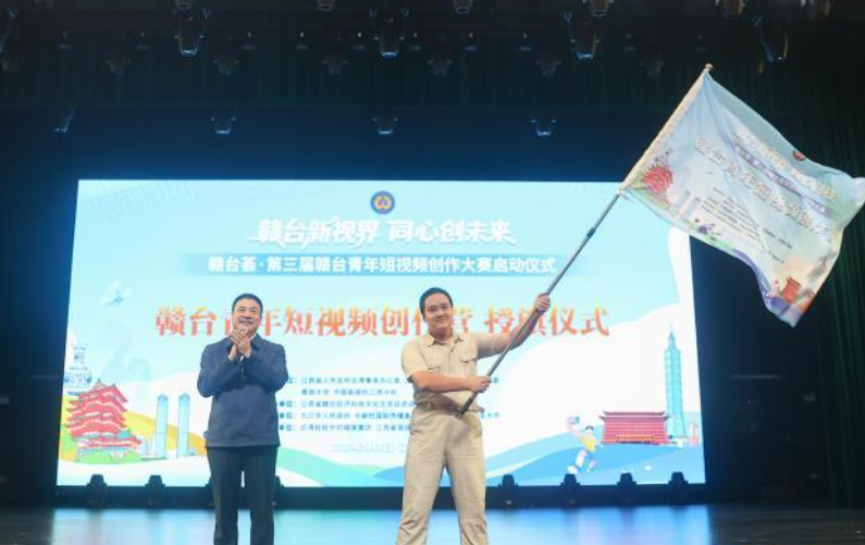 赣台荟·第三届赣台青年短视频创作大赛正式启动