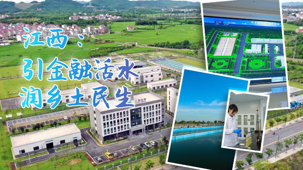 江西：引金融活水 润乡土民生