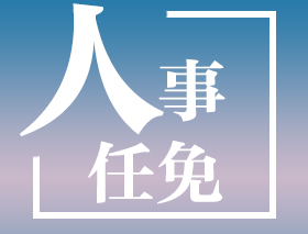 江西省人民政府关于熊科平等同志职务任免的通知