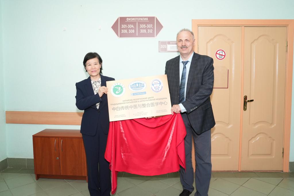 中白传统中医与整合医学中心在明斯克揭牌