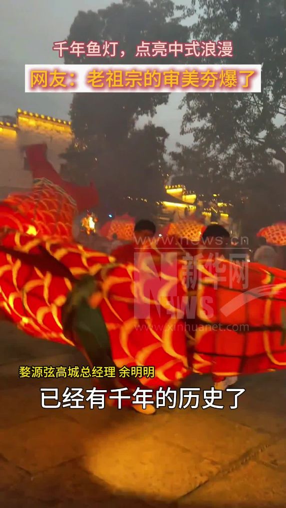 江西婺源：鱼灯巡游点亮“中式浪漫”