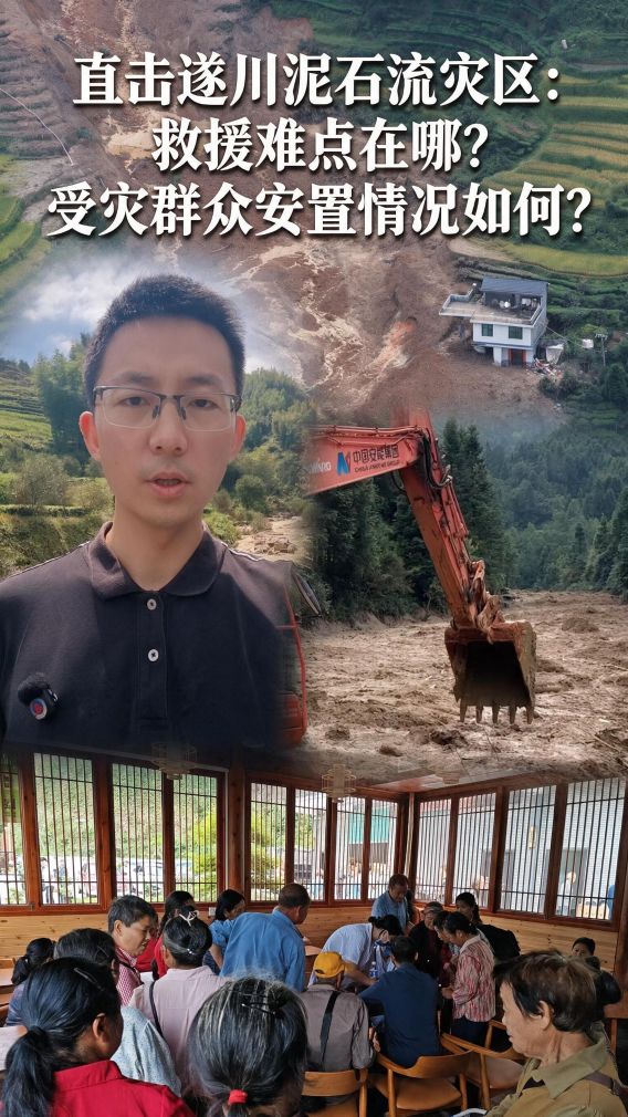 直击遂川泥石流灾区：救援难点在哪？受灾群众安置情况如何？