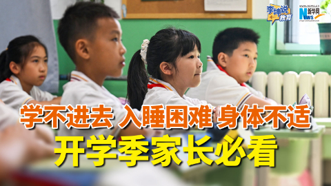 开学季孩子的这些情况怎么调节？